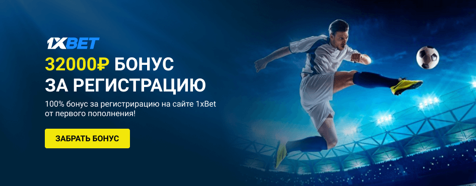Бонус при регистрации в 1xBet Бонус при регистрации в 1xBet