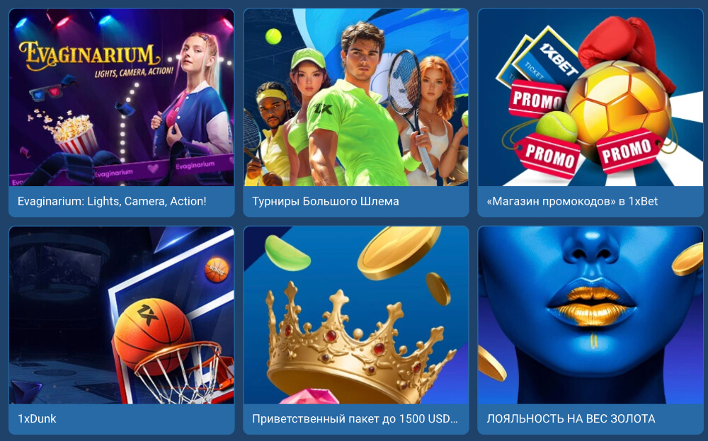 Акции 1xBet в России на сегодня Акции 1xBet в России на сегодня